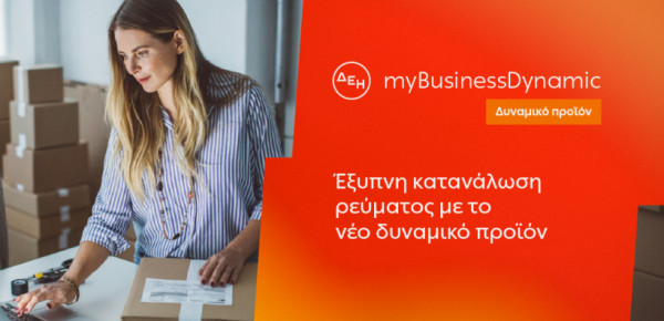 ΔΕΗ myBusiness Dynamic: Το δυναμικό τιμολόγιο ρεύματος επιχειρήσεων για έλεγχο κατανάλωσης και κόστους