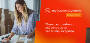 ΔΕΗ myBusiness Dynamic: Το δυναμικό τιμολόγιο ρεύματος επιχειρήσεων για έλεγχο κατανάλωσης και κόστους