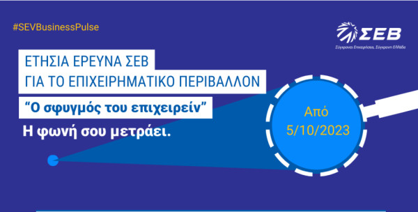 Ξεκίνησε η μεγάλη έρευνα του ΣΕΒ «Ο Σφυγμός του Επιχειρείν»