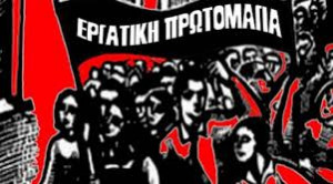 Συμμετοχή του &quot;Σπάρτακου&quot; στη Γενική Πανελλαδική Πανεργατική Απεργία της ΓΣΕΕ