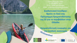 Διαδικτυακό συνέδριο με θέμα: Βρείτε το δικό σας πρόγραμμα χρηματοδότησης της ΕΕ για το περιβάλλον στην Ελλάδα