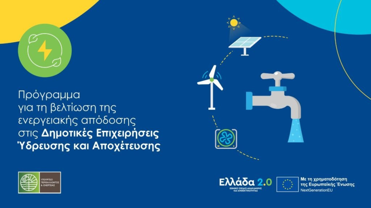 Παράταση υποβολής αιτήσεων στο πρόγραμμα «Προώθηση της ενεργειακής απόδοσης στις ΔΕΥΑ»