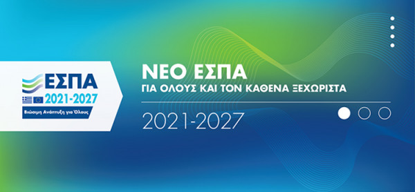 «Τι ΝΕΟ φέρνει το ΝΕΟ ΕΣΠΑ 2021-2027»