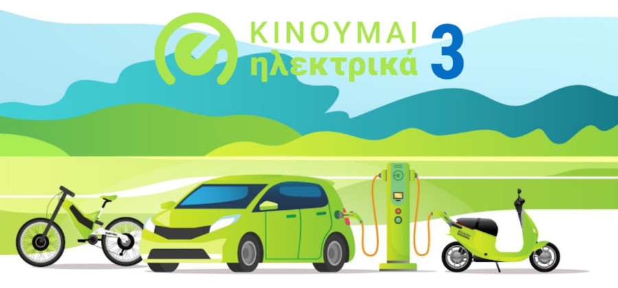 Νέες επιδοτήσεις 1.392 δικαιούχων στο «Κινούμαι Ηλεκτρικά ΙΙΙ»