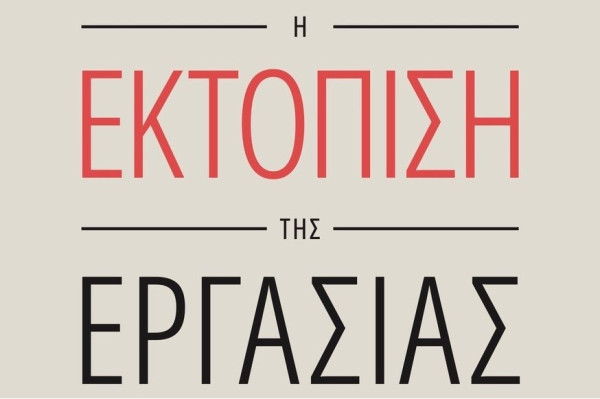 Παρουσίαση του νέου βιβλίου του Θεόδωρου Σκυλακάκη «Τεχνητή Νοημοσύνη – Η Εκτόπιση της Εργασίας»