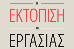 Παρουσίαση του νέου βιβλίου του Θεόδωρου Σκυλακάκη «Τεχνητή Νοημοσύνη – Η Εκτόπιση της Εργασίας»
