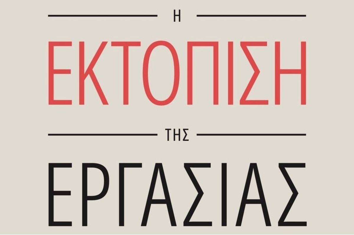Παρουσίαση του νέου βιβλίου του Θεόδωρου Σκυλακάκη «Τεχνητή Νοημοσύνη – Η Εκτόπιση της Εργασίας»