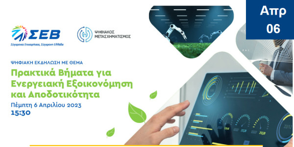 ΣΕΒ: Ψηφιακή εκδήλωση «Πρακτικά βήματα για Ενεργειακή εξοικονόμηση και Αποδοτικότητα»