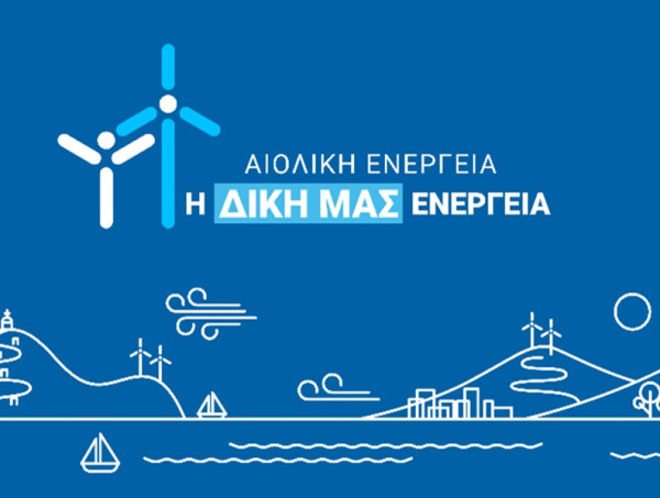 ΕΛΕΤΑΕΝ: Στις 15 Ιουνίου, ο πλανήτης γιορτάζει την Αιολική Ενέργεια. Η Ελλάδα ας γιορτάσει τη δική της ενέργεια