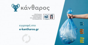 Ξεκινά το νέο πιλοτικό πρόγραμμα ανταποδοτικής ανακύκλωσης του Δήμου Πειραιά για νοικοκυριά “Κάνθαρος”