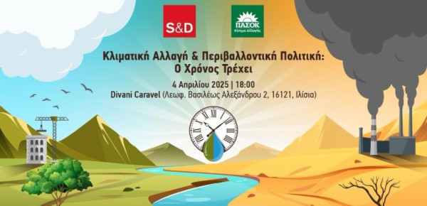 Εκδήλωση των Ευρωπαίων σοσιαλιστών για την κλιματική αλλαγή και την περιβαλλοντική πολιτική