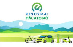 Νέες επιδοτήσεις 1.363 δικαιούχων στο «Κινούμαι Ηλεκτρικά ΙΙΙ»
