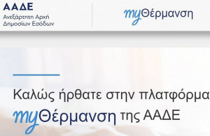 Άνοιξε η πλατφόρμα «myΘέρμανση»