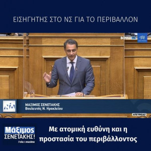 Μάξιμος Σενετάκης: η σημασία της συμμετοχής της Τοπικής Αυτοδιοίκησης και της Κοινωνίας των Πολιτών στην διαδικασία της Πράσινης Μετάβασης