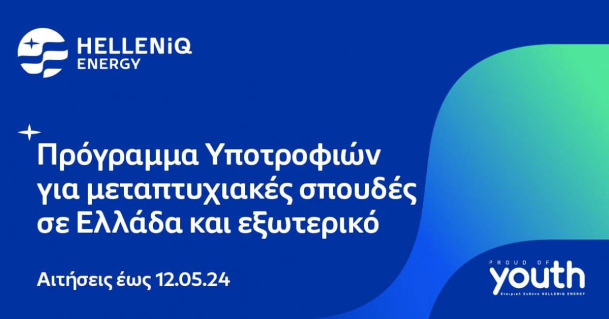 Τριάντα υποτροφίες για Μεταπτυχιακές σπουδές σε Ελλάδα και εξωτερικό