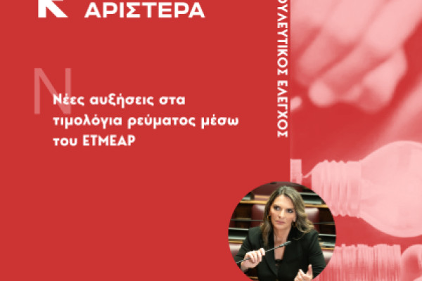 Ερώτηση Π. Πέρκα για τις νέες αυξήσεις στα τιμολόγια ρεύματος μέσω του ΕΤΜΕΑΡ