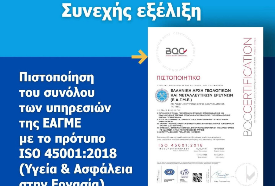 ΕΑΓΜΕ:ISO για την Υγεία και την Ασφάλεια στην Εργασία