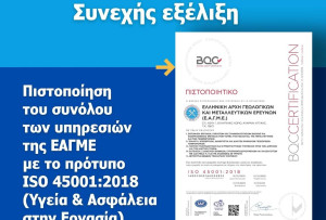 ΕΑΓΜΕ:ISO για την Υγεία και την Ασφάλεια στην Εργασία