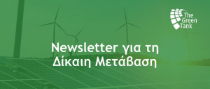 Το ενημερωτικό δελτίο του GreenTank για τη Δίκαιη Μετάβαση