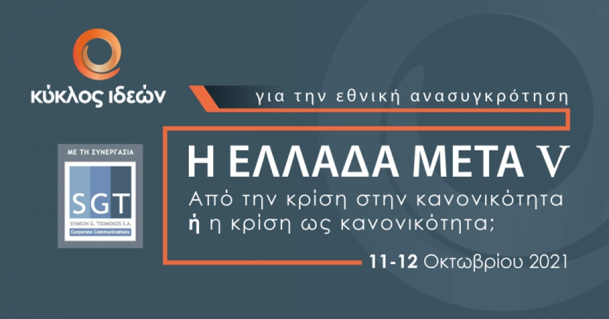 Η ΕΛΛΑΔΑ ΜΕΤΑ V: Από την κρίση στην κανονικότητα ή η κρίση ως κανονικότητα;