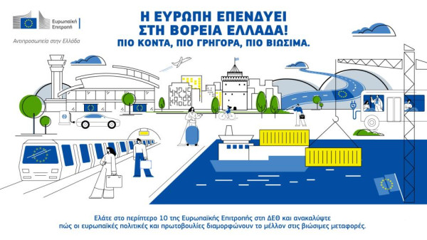 Η Αντιπροσωπεία της Ευρωπαϊκής Επιτροπής στην 90ή Διεθνή Έκθεση Θεσσαλονίκης