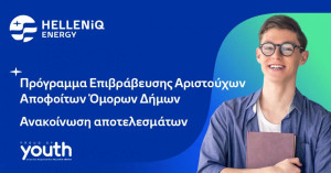 Αποτελέσματα Προγράμματος Επιβράβευσης αριστούχων αποφοίτων Λυκείου όμορων Δήμων 2022-2023