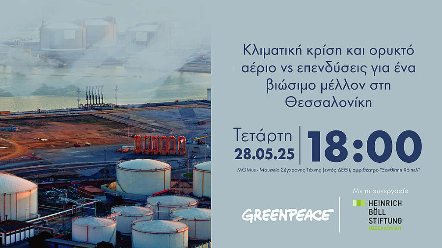 Κλιματική κρίση και ορυκτό αέριο vs επενδύσεις για ένα βιώσιμο μέλλον στη Θεσσαλονίκη