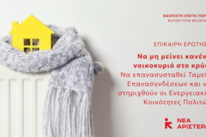 Πέρκα: Να μη μείνει κανένα νοικοκυριό στο κρύο: Να επανασυσταθεί Ταμείο Επανασυνδέσεων και να στηριχθούν οι Ενεργειακές Κοινότητες Πολιτών