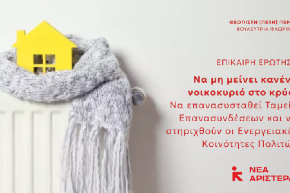 Πέρκα: Να μη μείνει κανένα νοικοκυριό στο κρύο: Να επανασυσταθεί Ταμείο Επανασυνδέσεων και να στηριχθούν οι Ενεργειακές Κοινότητες Πολιτών