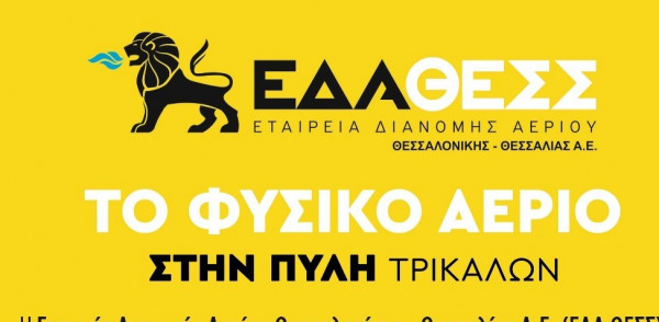 Ανακοίνωση αεριοδότησης Πύλης Τρικάλων