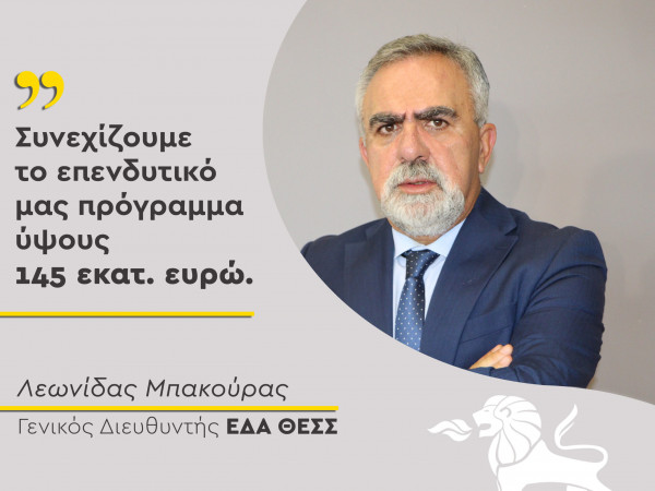 Λεωνίδας Μπακούρας: Συνεχίζουμε το επενδυτικό μας πρόγραμμα ύψους 145 εκατ. ευρώ