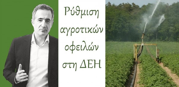 Στάθης Κωνσταντινίδης: Ρύθμιση για τον διακανονισμό αγροτικών οφειλών προς τη ΔΕΗ