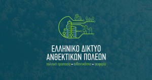 Πρώτη δημόσια παρουσίαση των προδιαγραφών για τα σχέδια αστικής ανθεκτικότητας σε ημερίδα του Ελληνικού Δικτύου Ανθεκτικών πόλεων