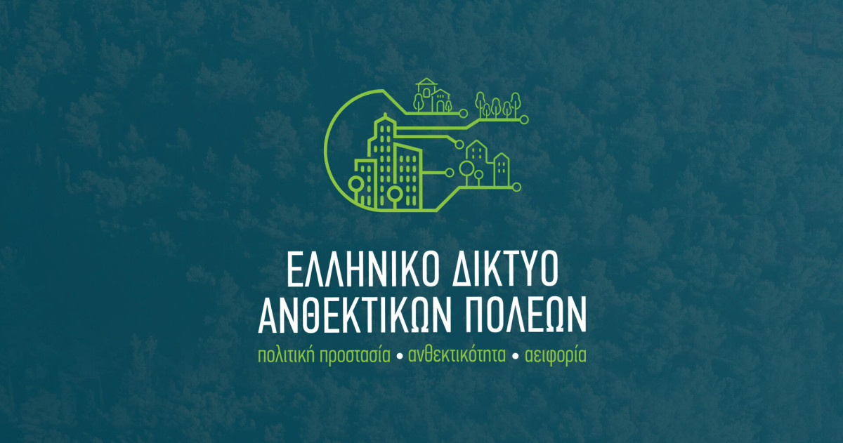 Πρώτη δημόσια παρουσίαση των προδιαγραφών για τα σχέδια αστικής ανθεκτικότητας σε ημερίδα του Ελληνικού Δικτύου Ανθεκτικών πόλεων
