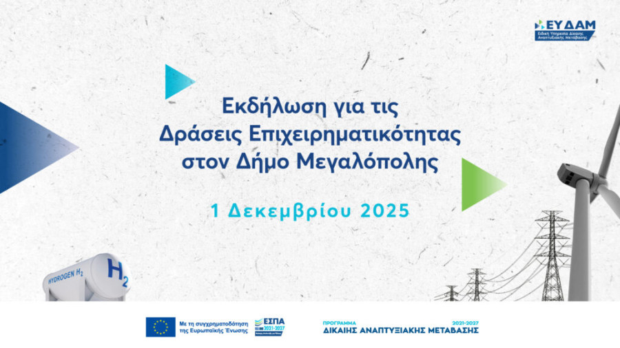 Μεγαλόπολη: Σήμερα ανακοινώνονται οι επιχειρήσεις που εντάσσονται στο Πρόγραμμα Δίκαιης Αναπτυξιακής Μετάβασης 2021-2027