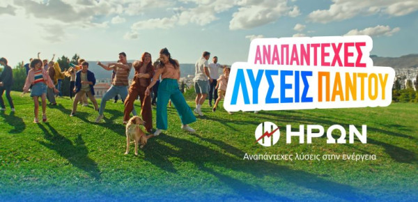 «Αναπάντεχες Λύσεις Παντού» από τον ΗΡΩΝ
