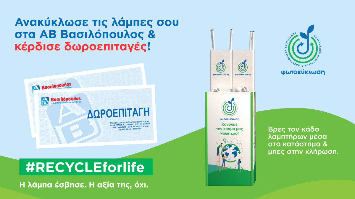 RECYCLE FOR LIFE: «Η λάμπα έσβησε, η αξία της όχι!»