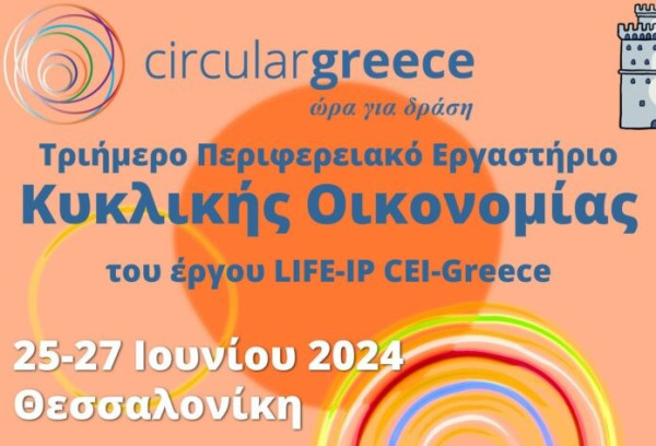 Τριήμερο Περιφερειακό Εργαστήριο Κυκλικής Οικονομίας στην Κεντρική Μακεδονία