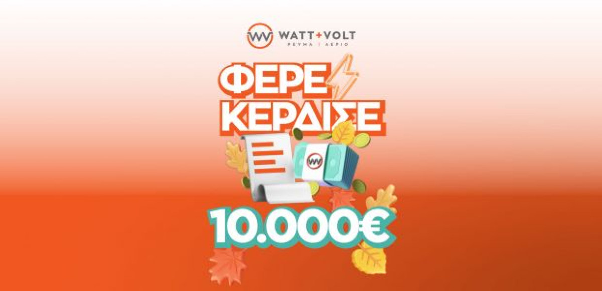 WATT+VOLT: Δεύτερος γύρος για το ΦΕΡΕ-ΚΕΡΔΙΣΕ που ξανακληρώνει 10.000€ σε έναν υπερτυχερό