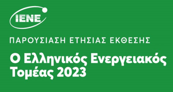 Παρουσίαση Ετήσιας Έκθεσης ΙΕΝΕ «Ο Ελληνικός Ενεργειακός Τομέας 2023»