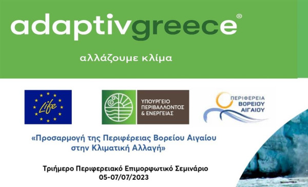 Πράσινο Ταμείο: Eπιμορφωτικό Σεμινάριο του έργου LIFE-IP AdaptInGR στην Περιφέρεια Βορείου Αιγαίου
