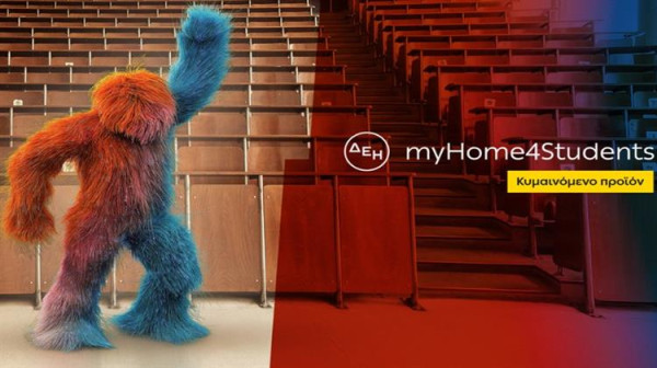 ΔΕΗ: Νέα ακόμη χαμηλότερη τιμή στο φοιτητικό προϊόν ρεύματος ΔΕΗ myHome 4Students
