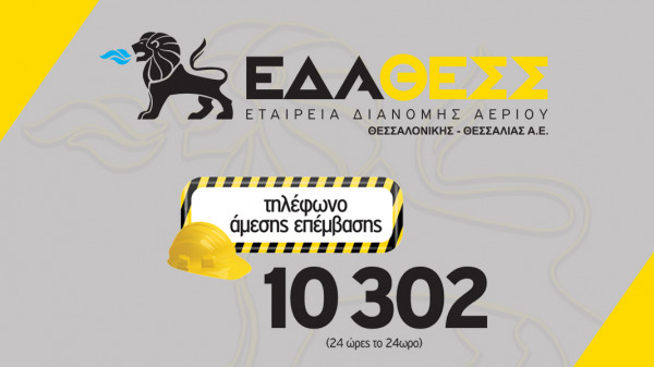 Έλεγχος και διασφάλιση της αδιάλειπτης λειτουργίας του δικτύου διανομής της ΕΔΑ ΘΕΣΣ στην Περιφέρεια Θεσσαλίας