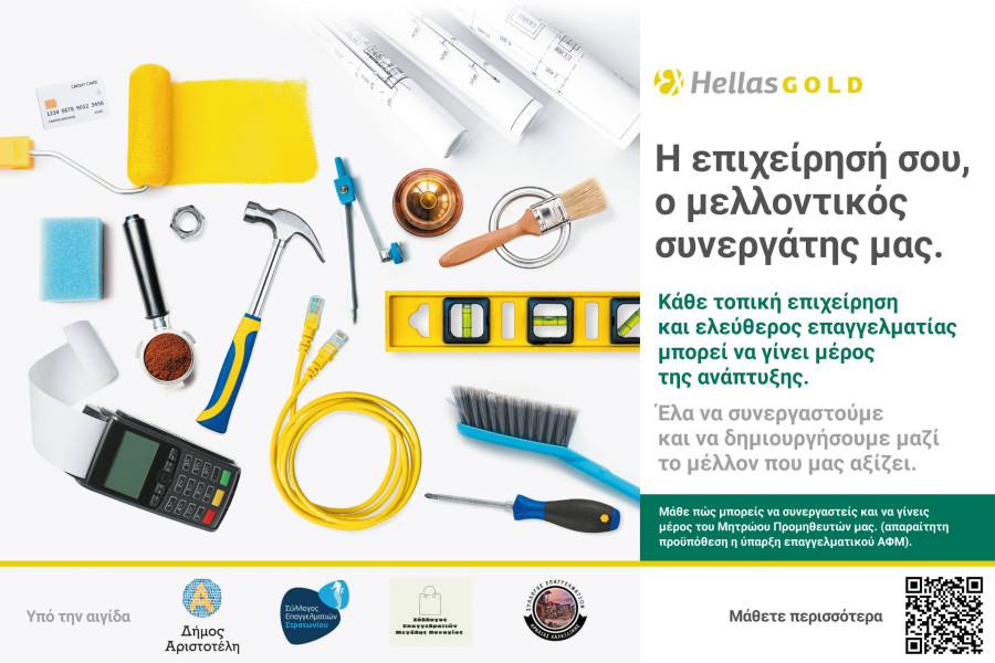 Η Ελληνικός Χρυσός διοργανώνει σειρά εκδηλώσεων για την ενίσχυση της συνεργασίας με επιχειρήσεις και επαγγελματίες της Χαλκιδικής