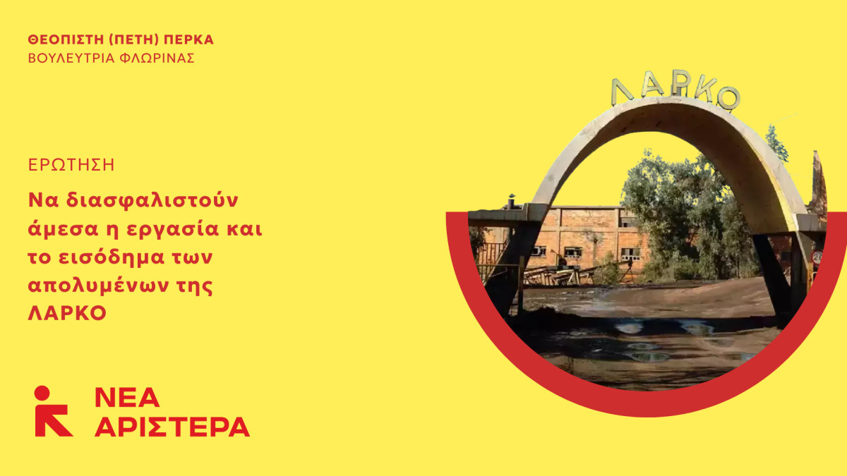 Νέα Αριστερά: Να διασφαλιστούν άμεσα η εργασία και το εισόδημα των απολυμένων της ΛΑΡΚΟ