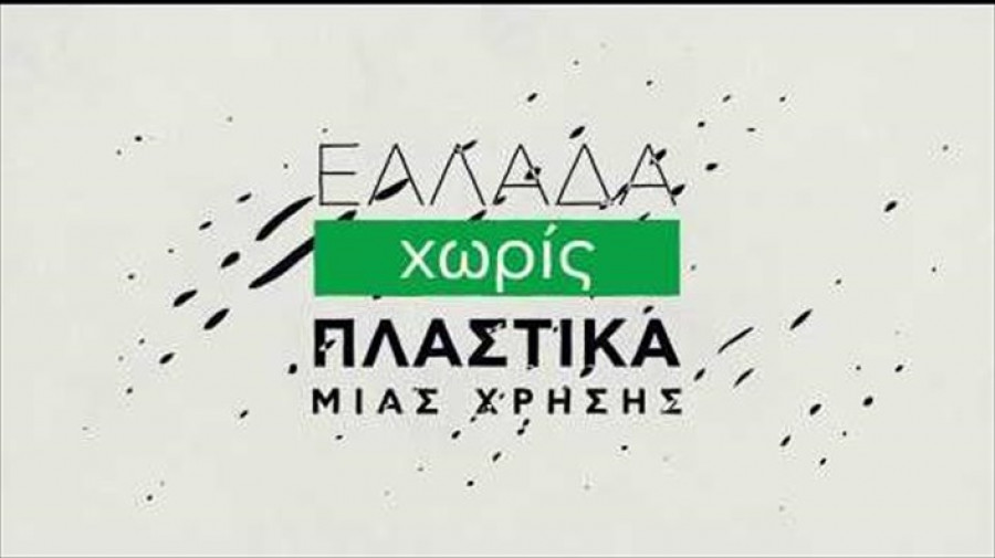 Στη Βουλή το νομοσχέδιο για την απόσυρση των Πλαστικών Μιας Χρήσης