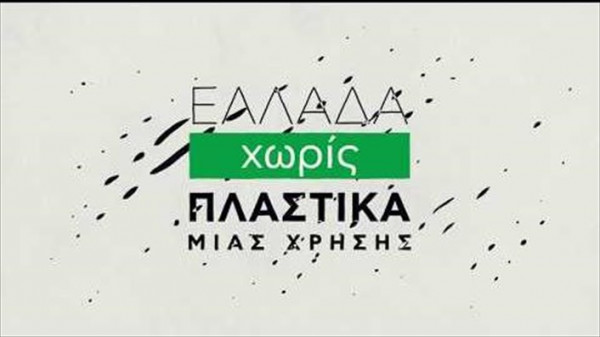 Στη Βουλή το νομοσχέδιο για την απόσυρση των Πλαστικών Μιας Χρήσης