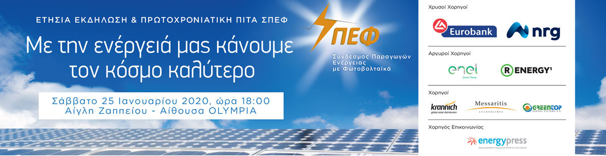 Ετήσια Εκδήλωση και Κοπή Πρωτοχρονιάτικης Πίτας ΣΠΕΦ