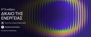 6ο Συνέδριο «Δίκαιο Ενέργειας»: Η κορυφαία ετήσια συνάντηση για το μέλλον της ενεργειακής αγοράς και πολιτικής.