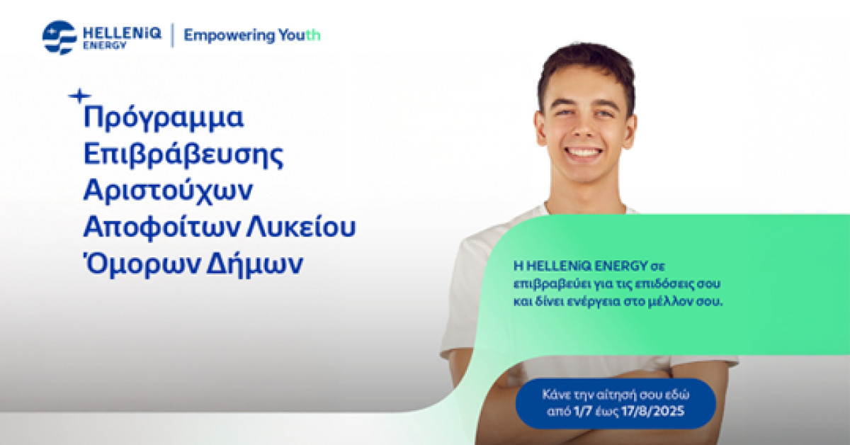 Η HELLENiQ ENERGY Επιβραβεύει για 17η Χρονιά Αριστούχους Αποφοίτους Λυκείων